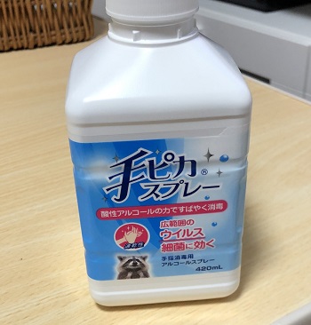 アルコール除菌スプレー